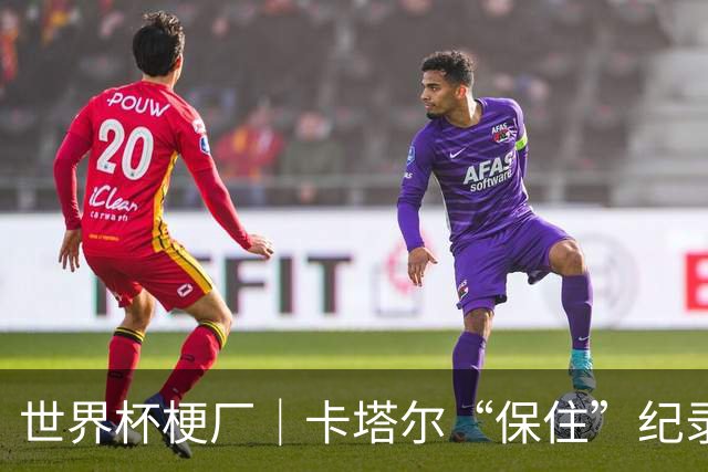 世界杯梗厂｜卡塔尔“保住”纪录，给国足蹚出一条路？