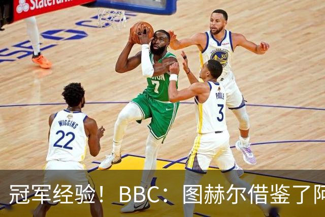 冠军经验！BBC：图赫尔借鉴了阿森纳战术手册，制定定位球战术