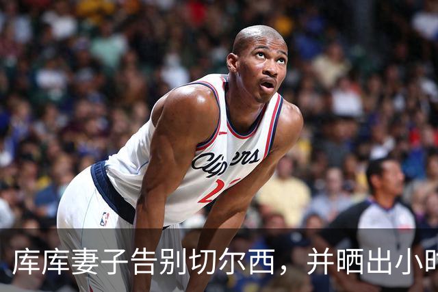 库库妻子告别切尔西，并晒出小时候穿皇马球衣照片