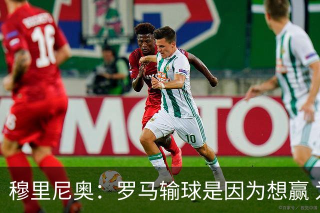 穆里尼奥：罗马输球是因为想赢 为女王去世感到悲伤