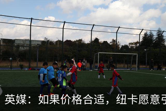 英媒：如果价格合适，纽卡愿意引进穆尼奥斯并让皇马加回购条款