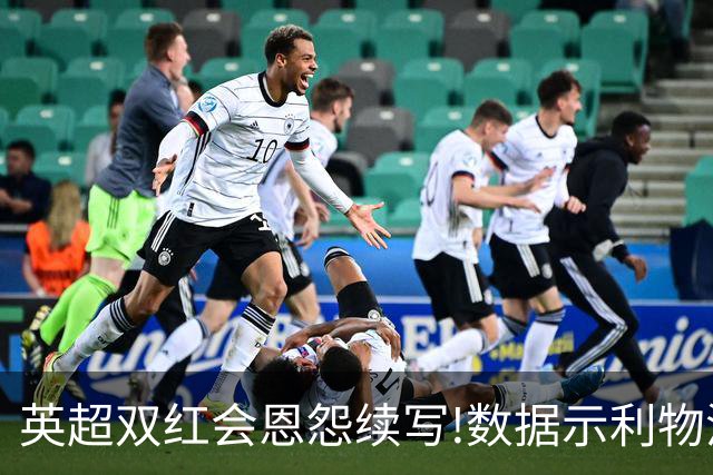 英超双红会恩怨续写!数据示利物浦攻陷梦剧场