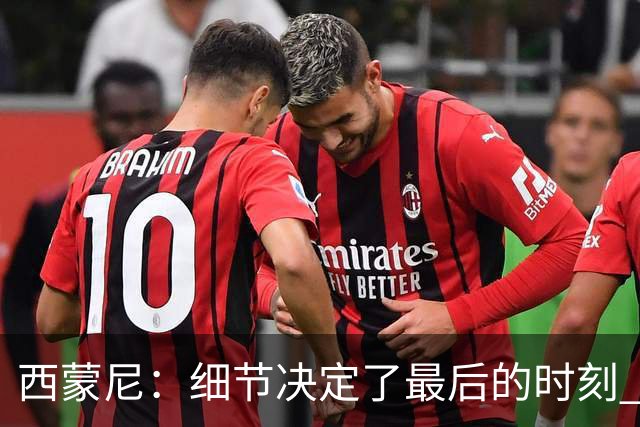 西蒙尼：细节决定了最后的时刻 双方都踢得不舒服