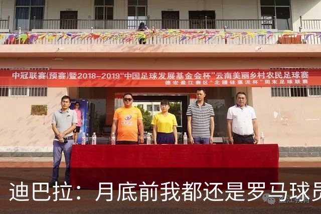 迪巴拉：月底前我都还是罗马球员 未来想回母队科尔多瓦学院退役